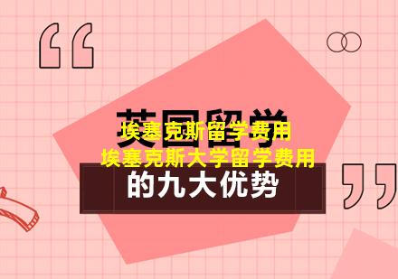 埃塞克斯留学费用 埃塞克斯大学留学费用